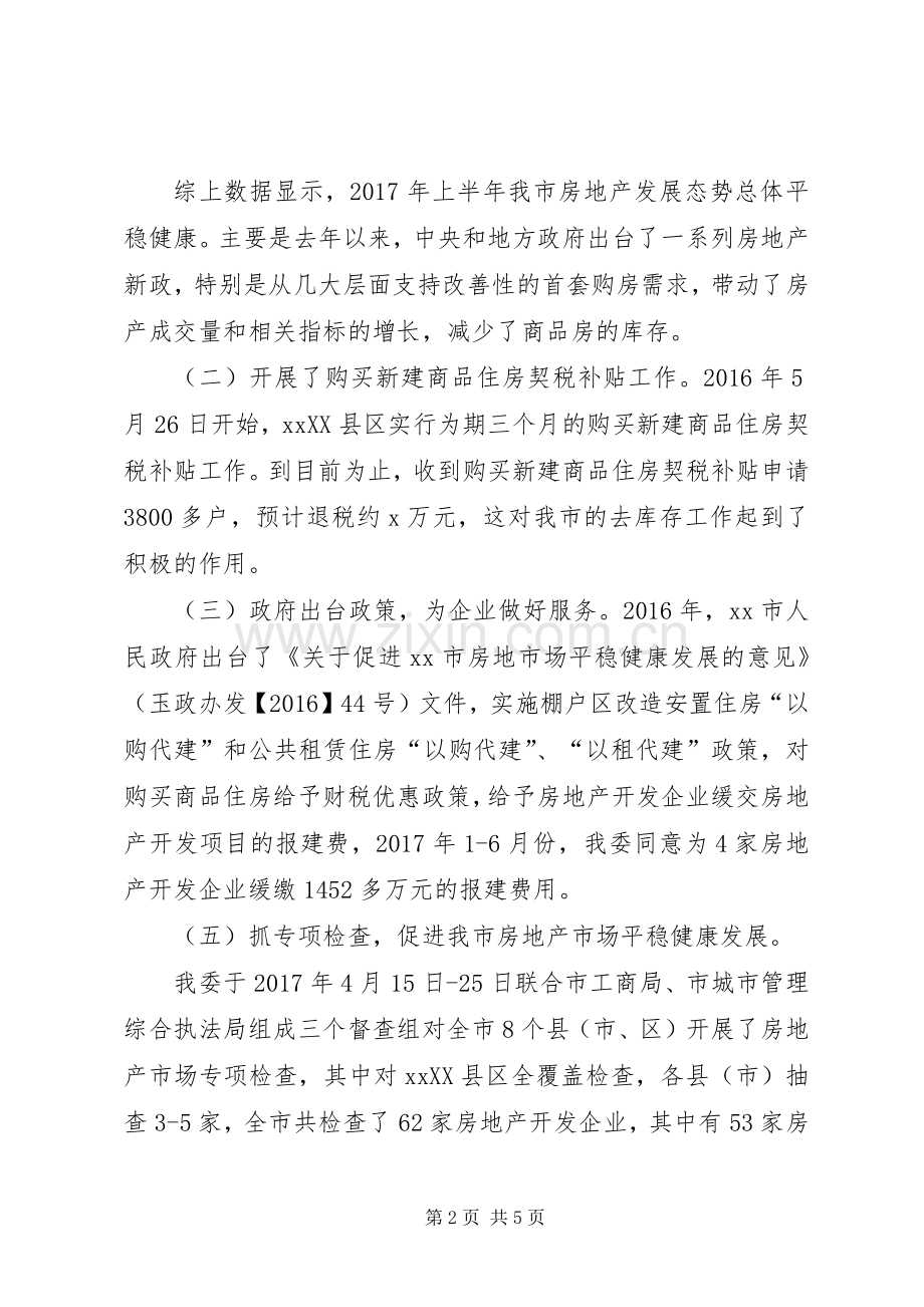 房地产市场XX年上半年工作总结及20XX年下半年工作计划.docx_第2页