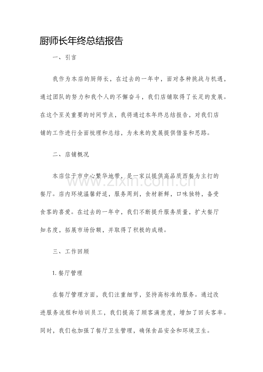 厨师长年终总结报告范文.docx_第1页