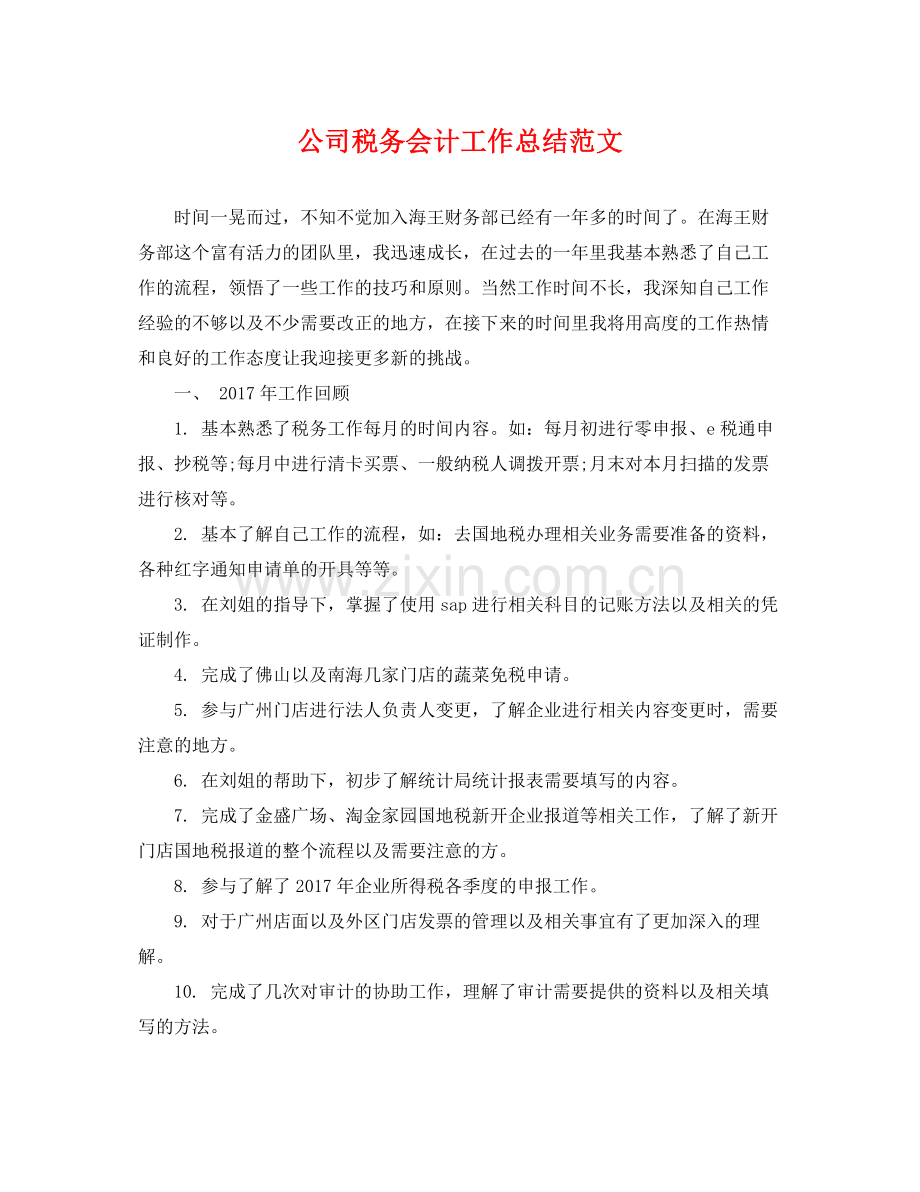 公司税务会计工作总结范文 .docx_第1页