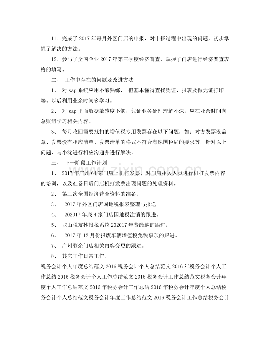 公司税务会计工作总结范文 .docx_第2页