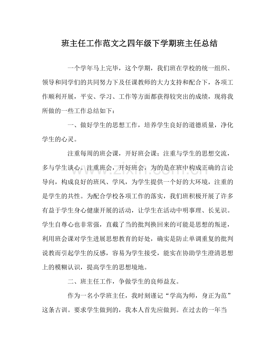 班主任工作范文四年级下学期班主任总结.docx_第1页