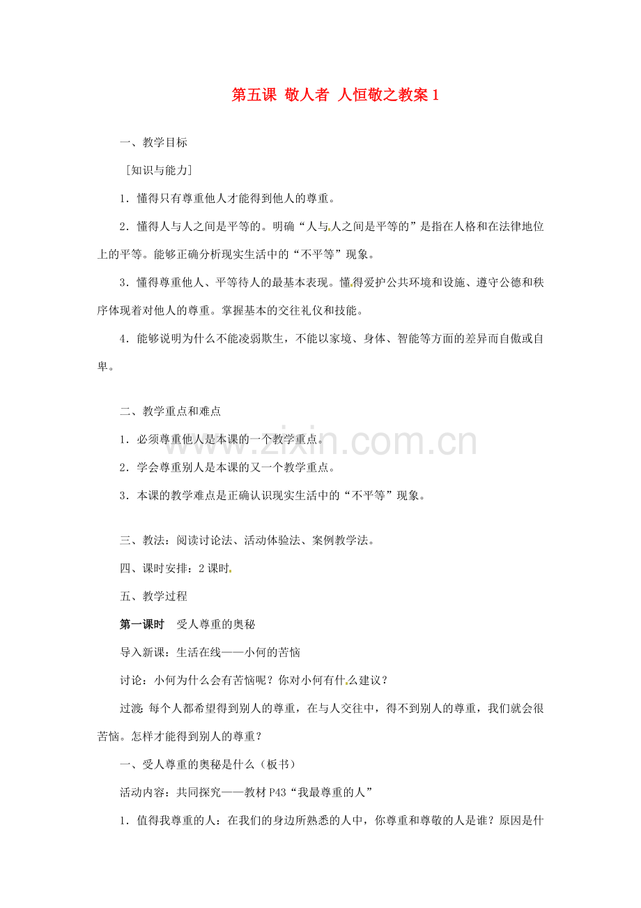 江苏省大丰市万盈第二中学七年级政治上册 第五课 敬人者 人恒敬之教案1 苏教版.doc_第1页