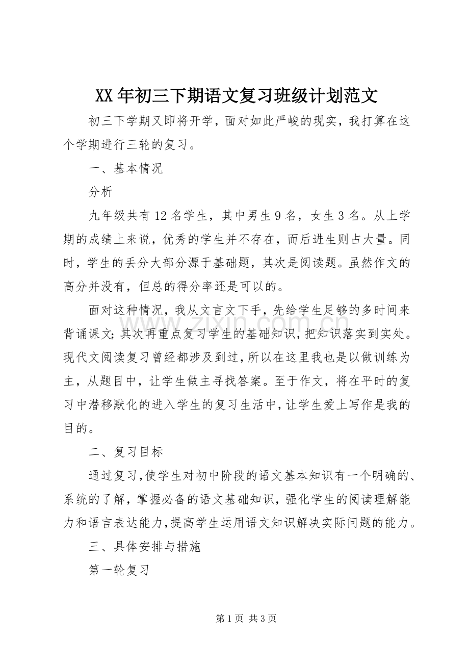 XX年初三下期语文复习班级计划范文.docx_第1页