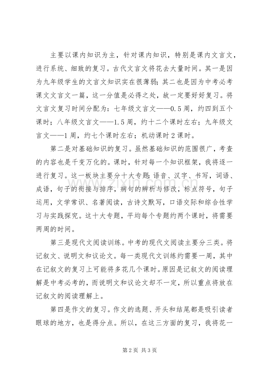 XX年初三下期语文复习班级计划范文.docx_第2页