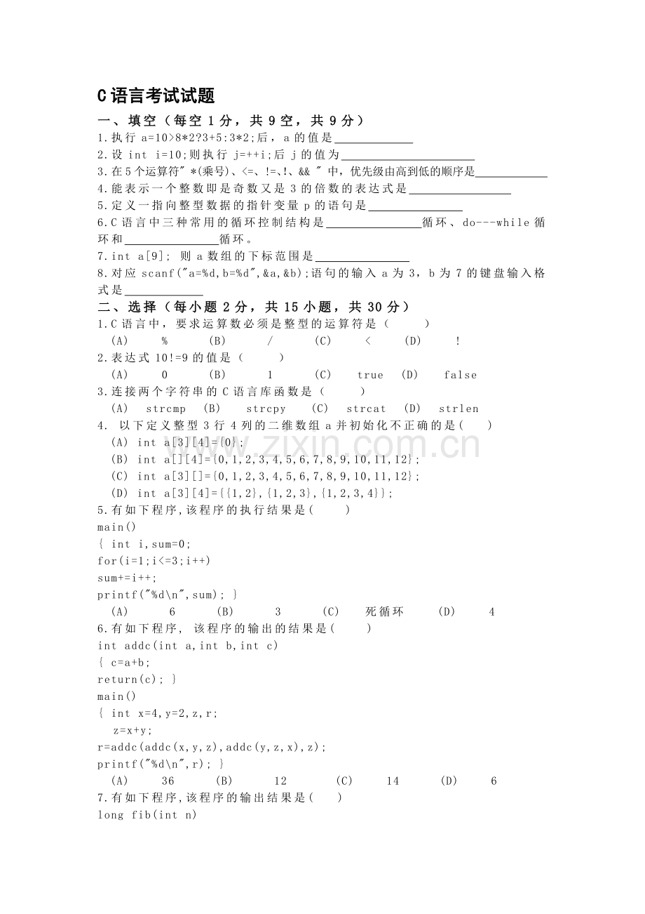 C语言考试试题_练习用.doc_第1页