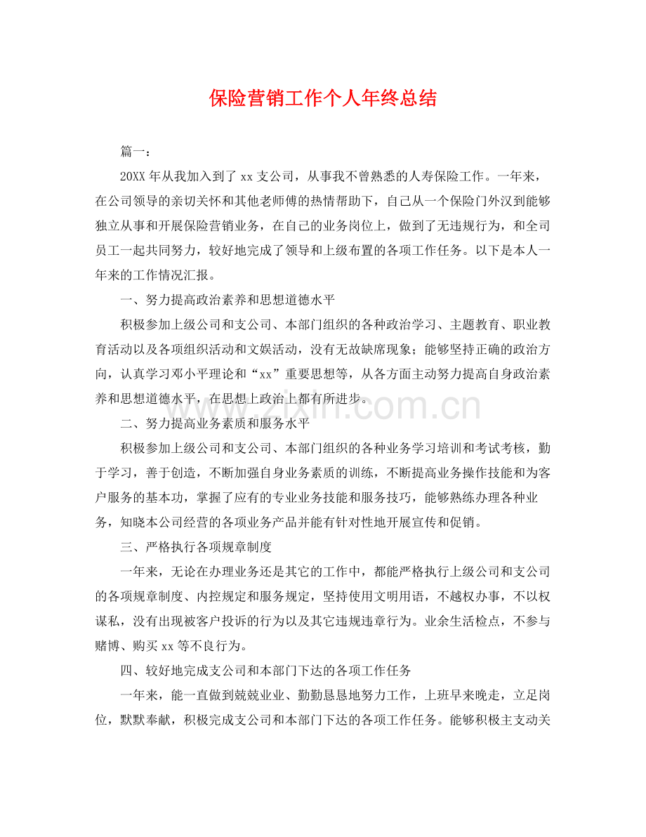 保险营销工作个人年终总结 .docx_第1页