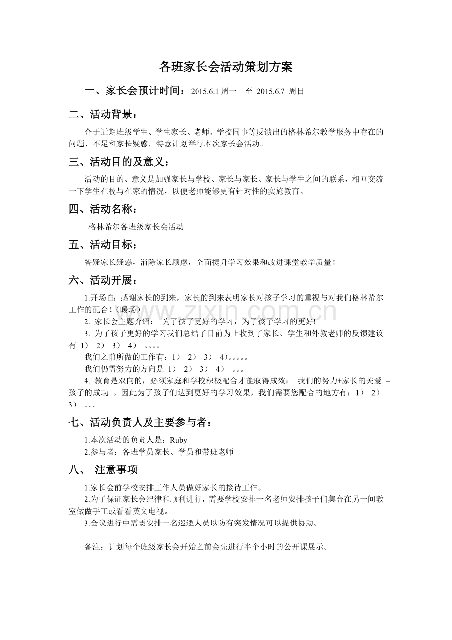 家长会活动策划方案.doc_第1页