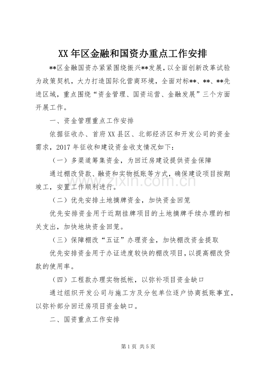 XX年区金融和国资办重点工作安排.docx_第1页