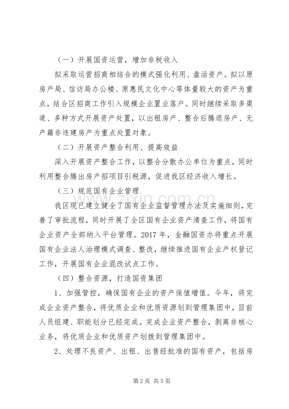 XX年区金融和国资办重点工作安排.docx_第2页