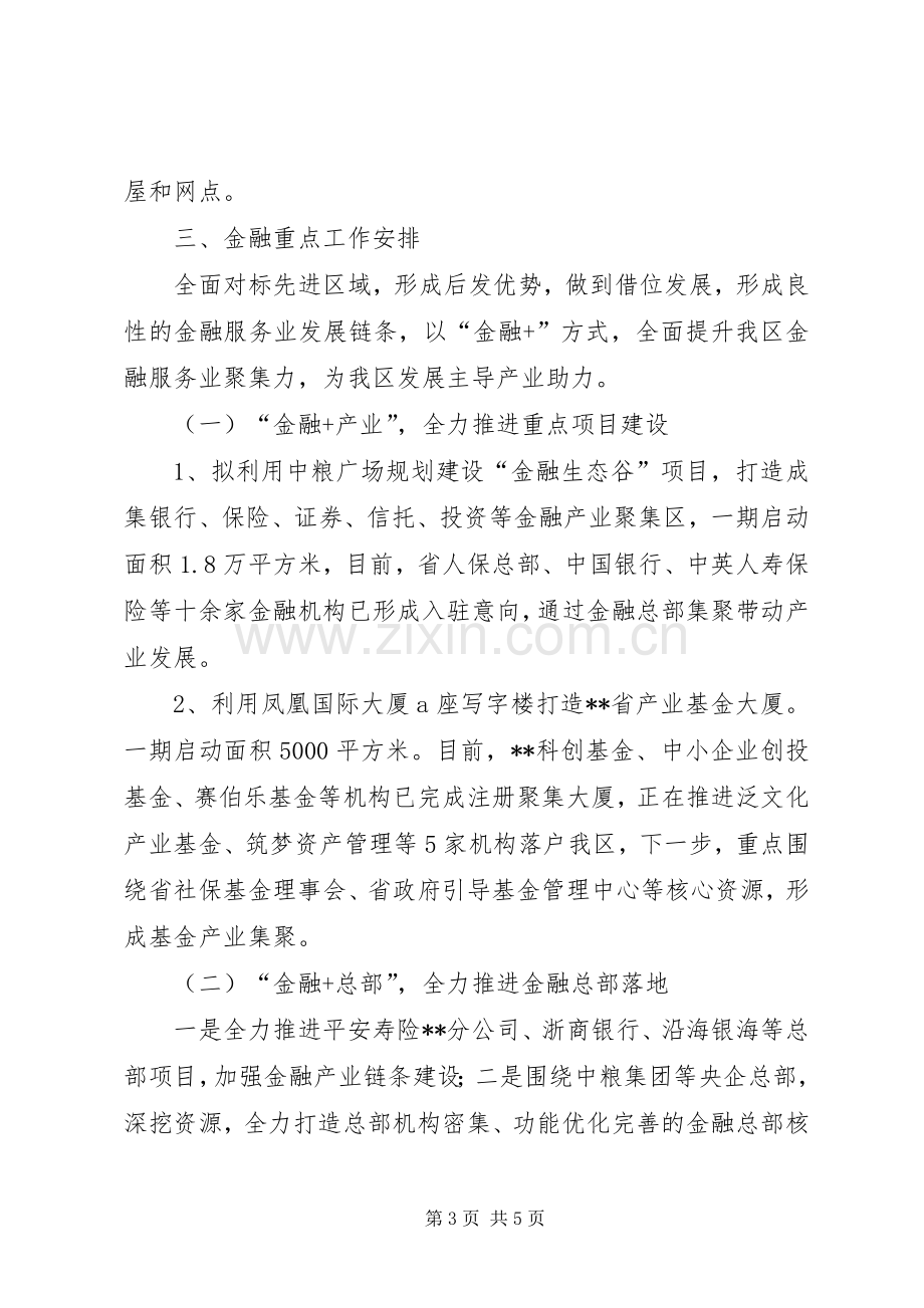 XX年区金融和国资办重点工作安排.docx_第3页