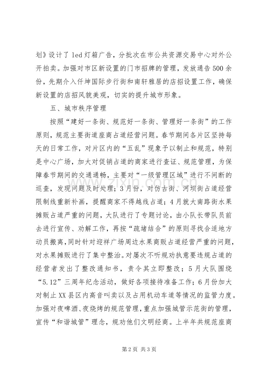 城管局上半年工作总结及下半年工作计划 .docx_第2页