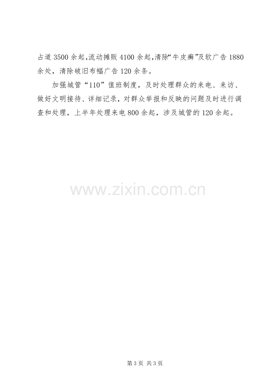 城管局上半年工作总结及下半年工作计划 .docx_第3页