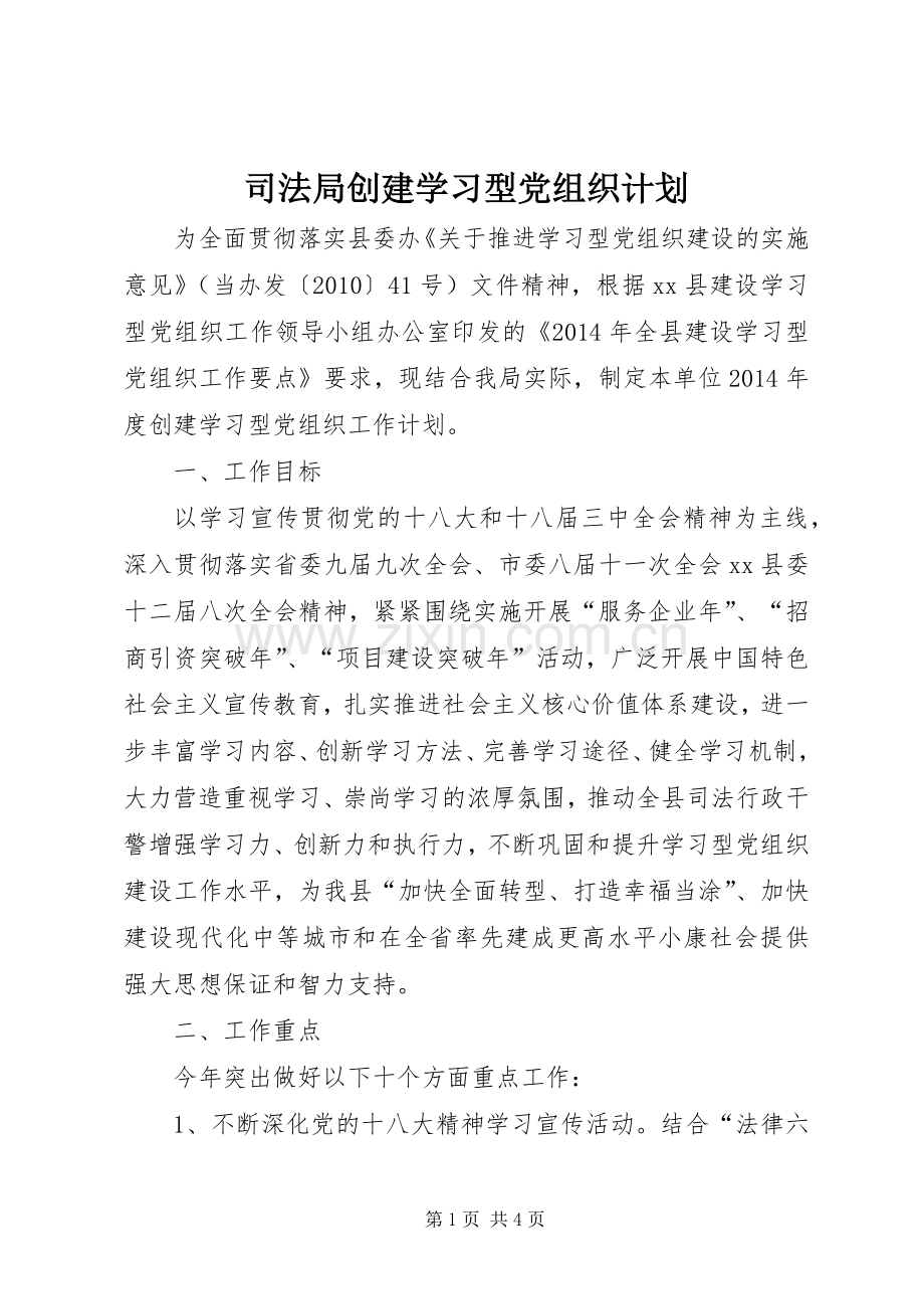 司法局创建学习型党组织计划.docx_第1页