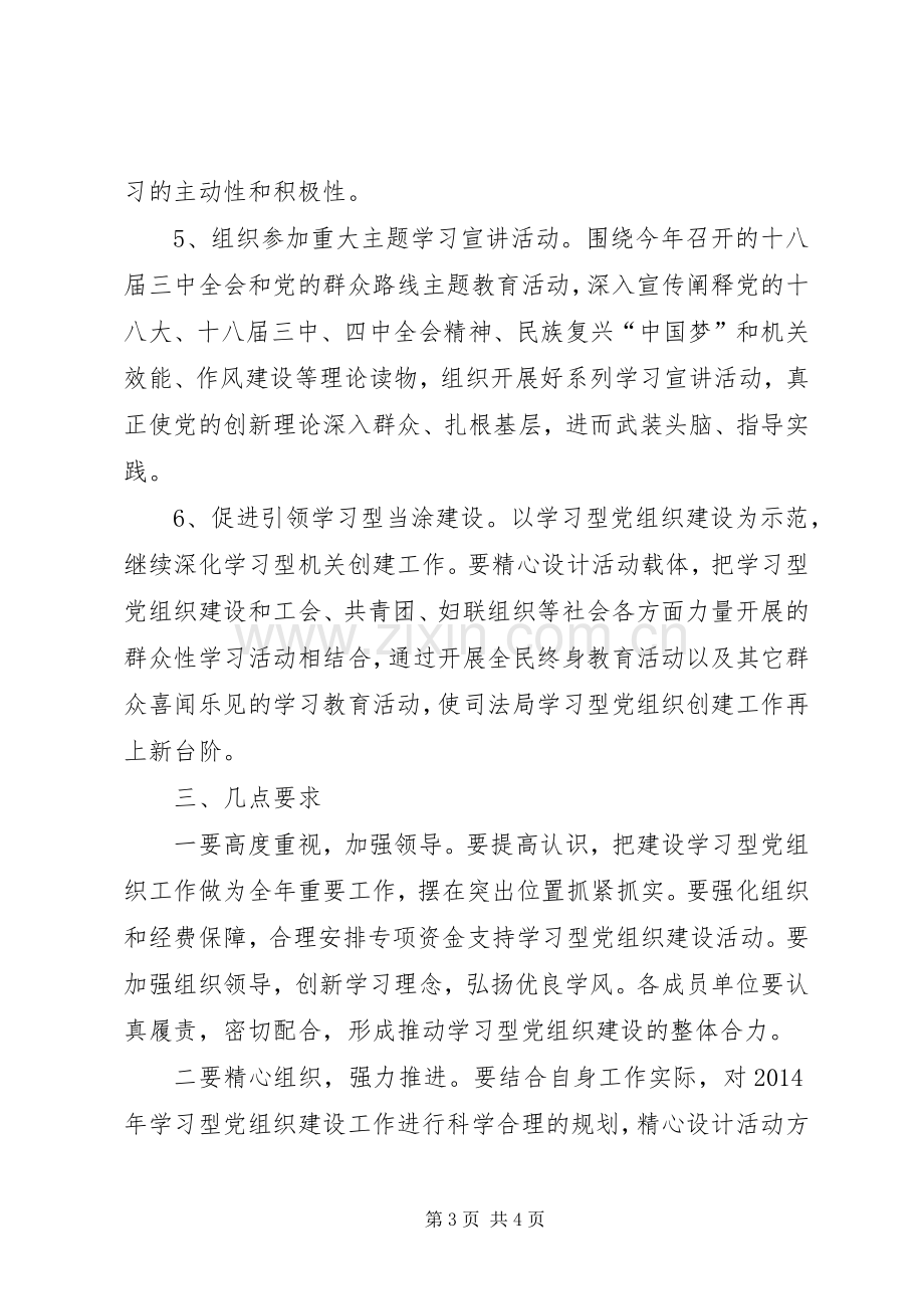 司法局创建学习型党组织计划.docx_第3页