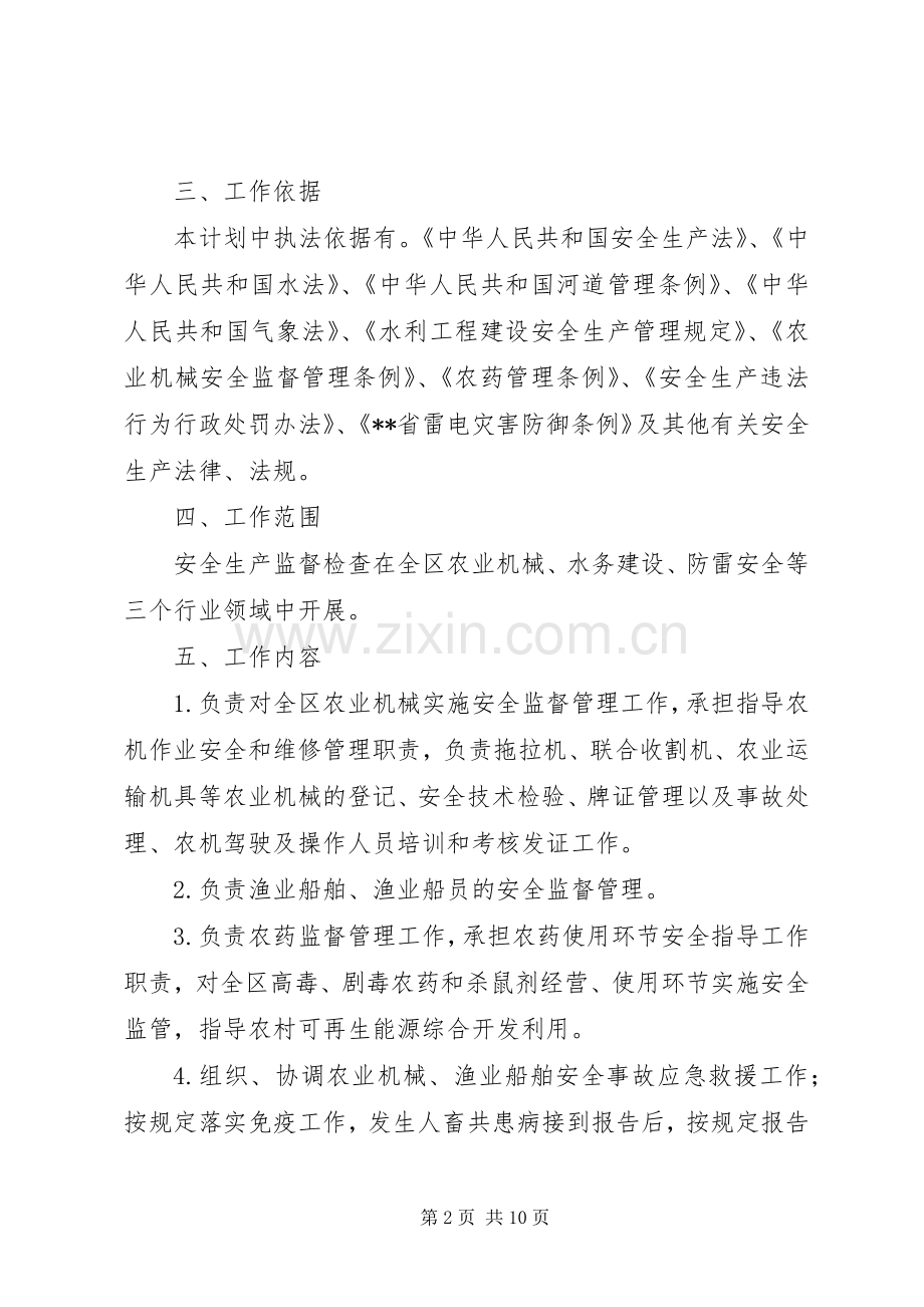 区农林水利局20XX年安全生产监督检查计划.docx_第2页