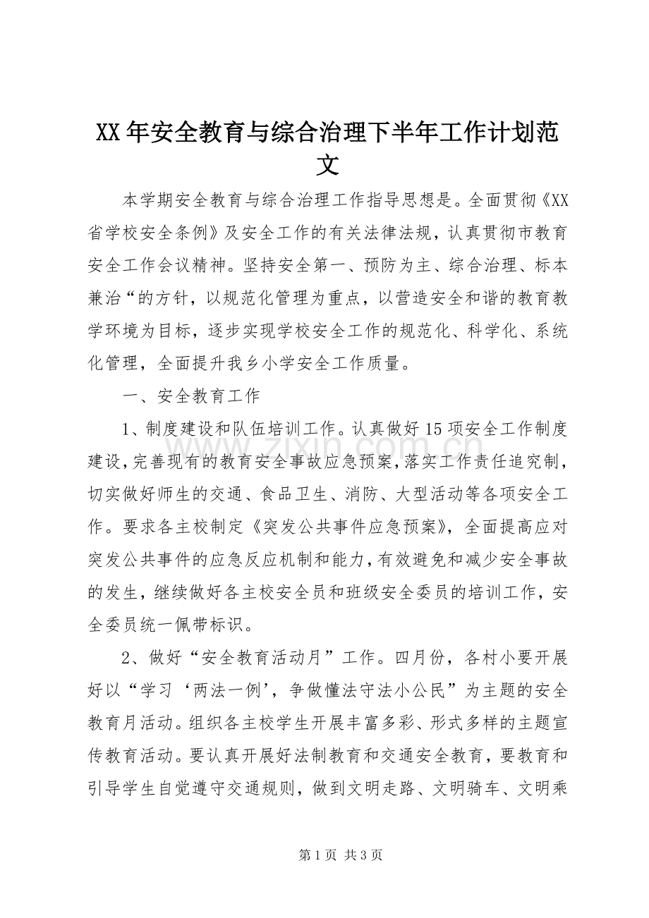 XX年安全教育与综合治理下半年工作计划范文.docx_第1页