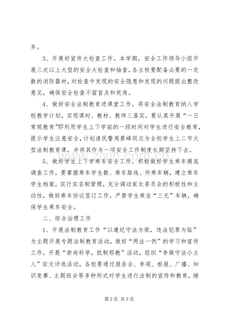 XX年安全教育与综合治理下半年工作计划范文.docx_第2页