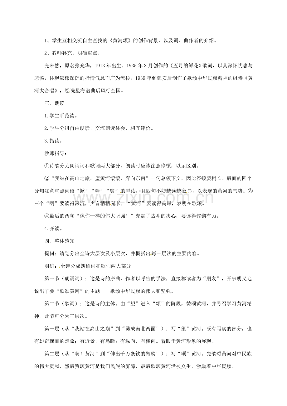 七年级语文下册 3 黄河颂教案3 长春版-长春版初中七年级下册语文教案.doc_第2页