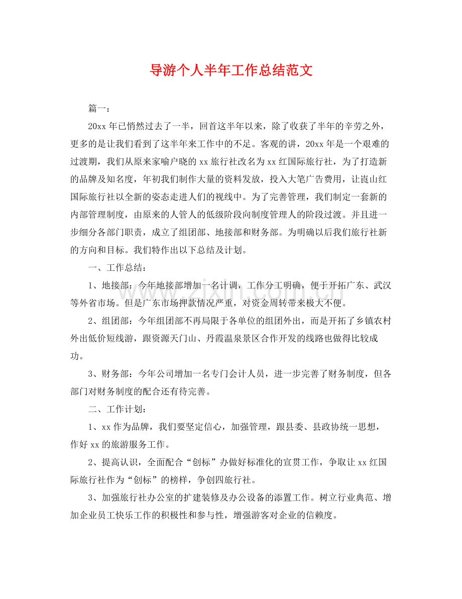 导游个人半年工作总结范文 .docx_第1页