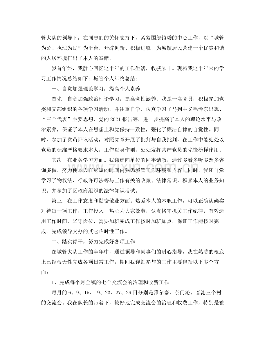 2021年度城管个人工作参考总结（通用）.docx_第3页