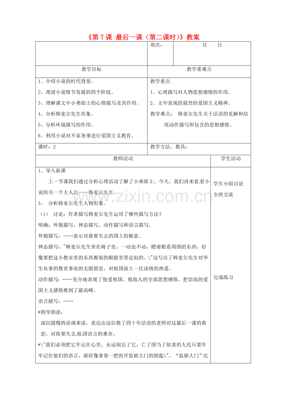 广东省珠海九中七年级语文下册《第7课 最后一课（第二课时）》教案 新人教版.doc_第1页