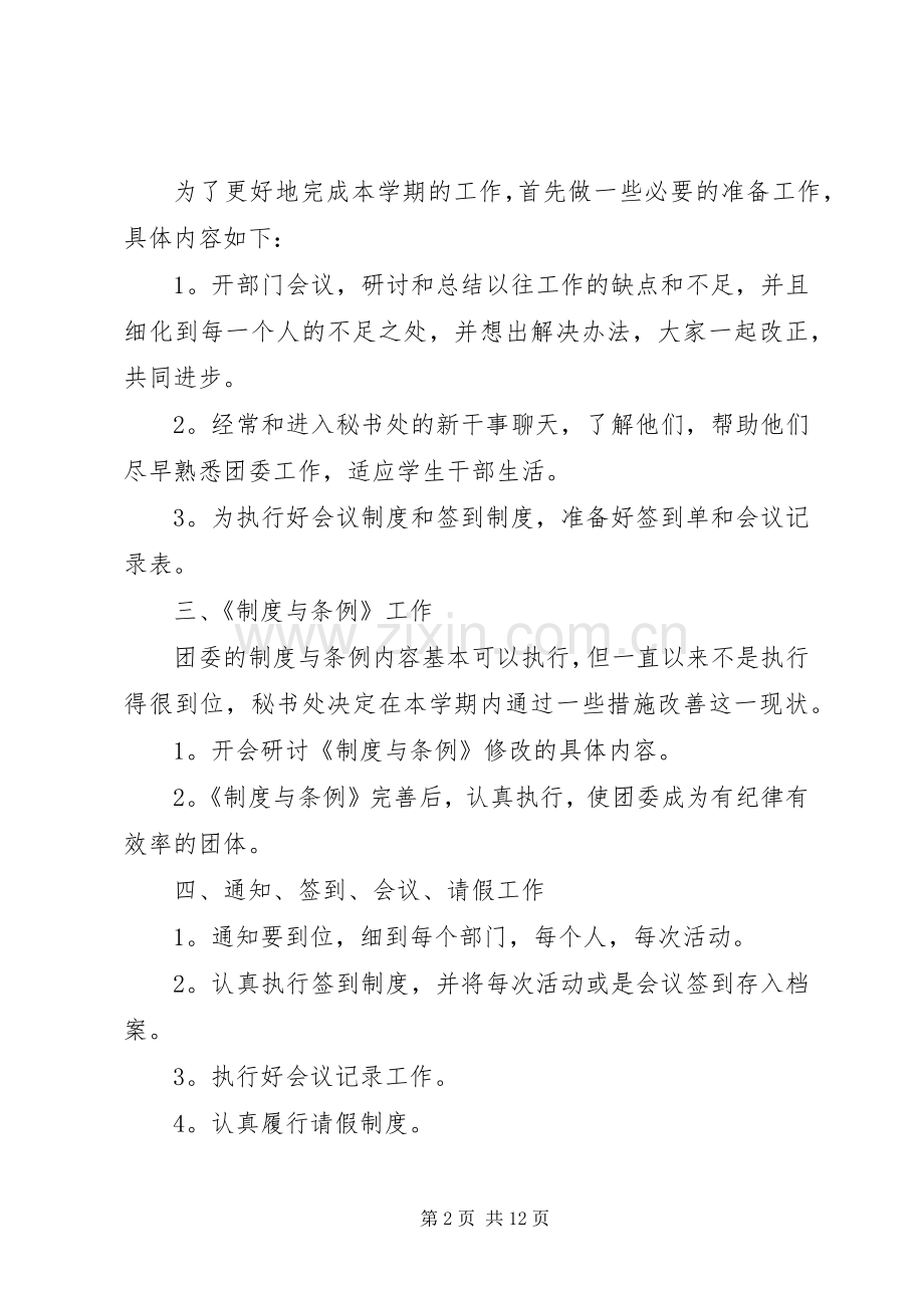 学校团委秘书处的工作计划范文.docx_第2页