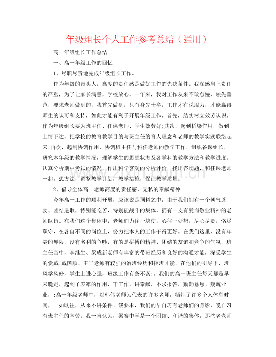 2021年级组长个人工作参考总结（通用）.docx_第1页