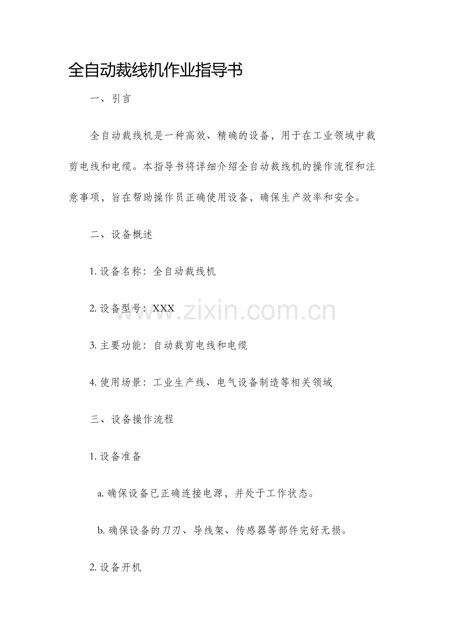 全自动裁线机作业指导书.docx_第1页