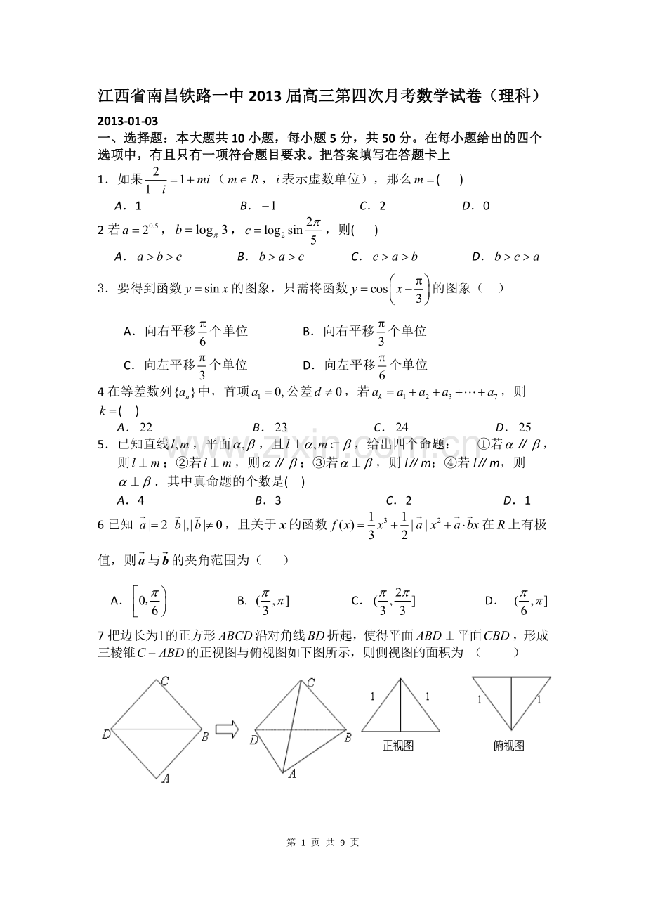 江西省铁路一中2013届高三第四次月考理科数学试题.doc_第1页