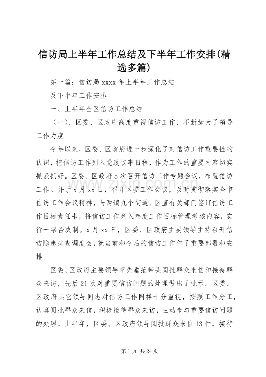 信访局上半年工作总结及下半年工作安排(多篇)_1.docx_第1页