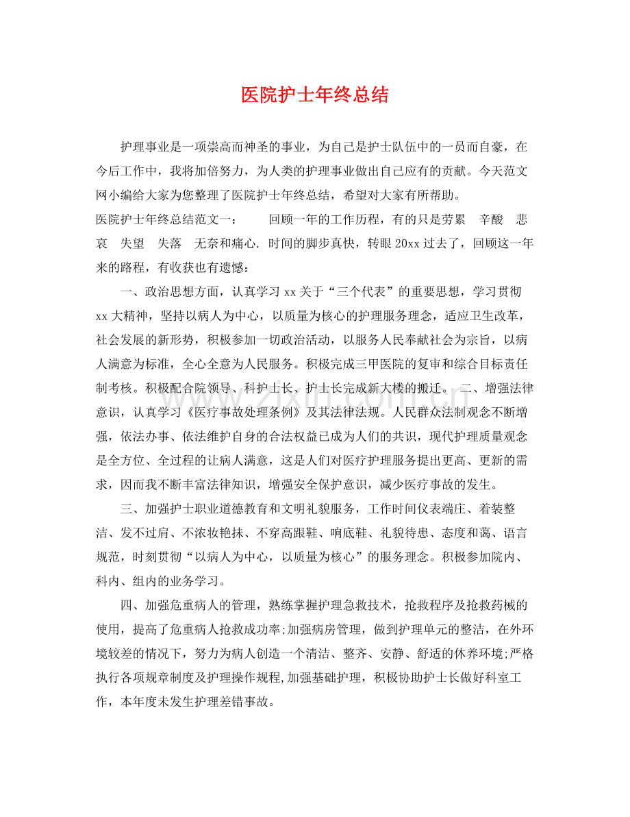 医院护士年终总结 .docx_第1页