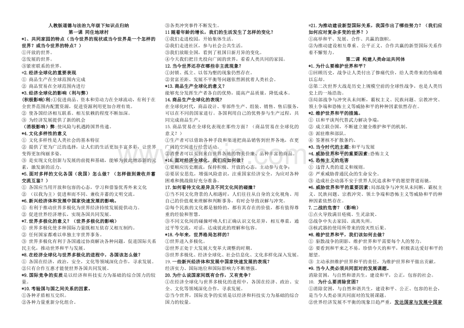 （部编）道德与法治九年级下册知识点归纳.doc_第1页