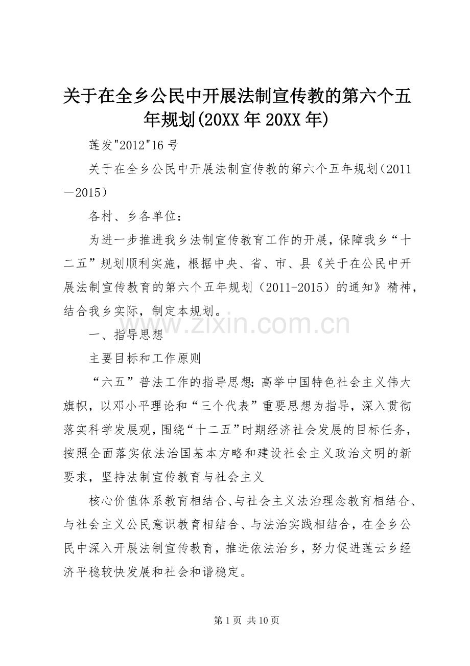 关于在全乡公民中开展法制宣传教的第六个五年规划(20XX年20XX年).docx_第1页