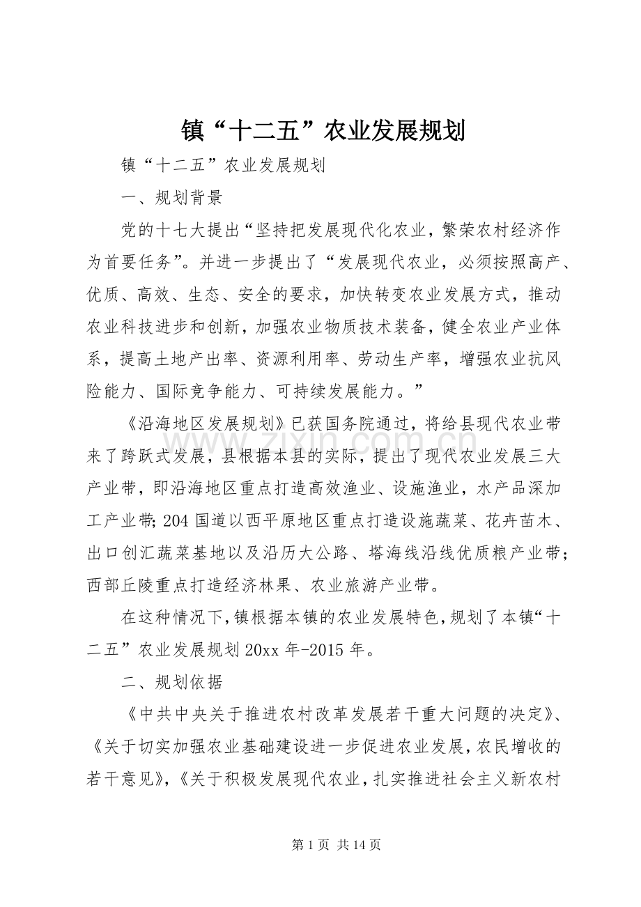 镇“十二五”农业发展规划 .docx_第1页