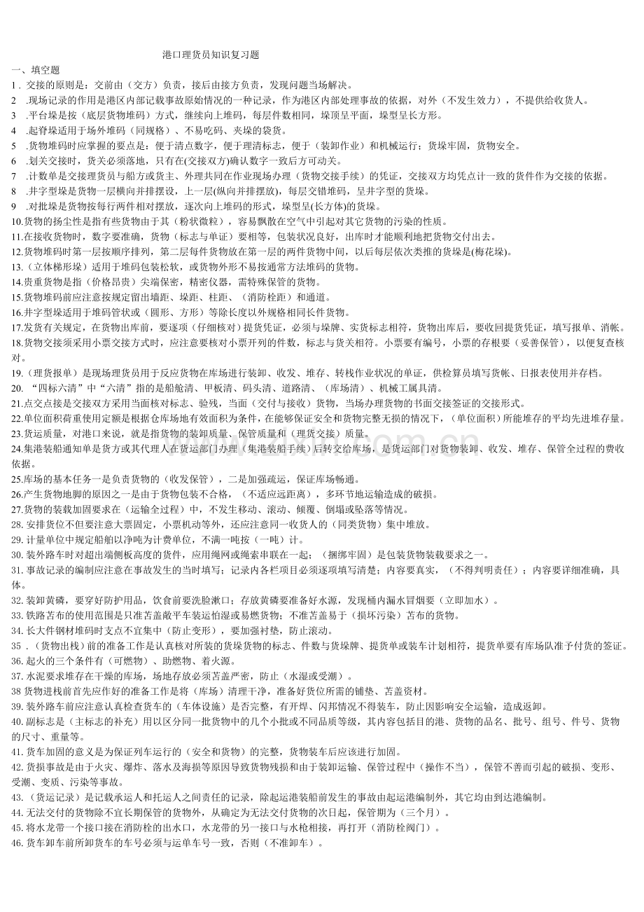 理货员理论复习题.doc_第1页