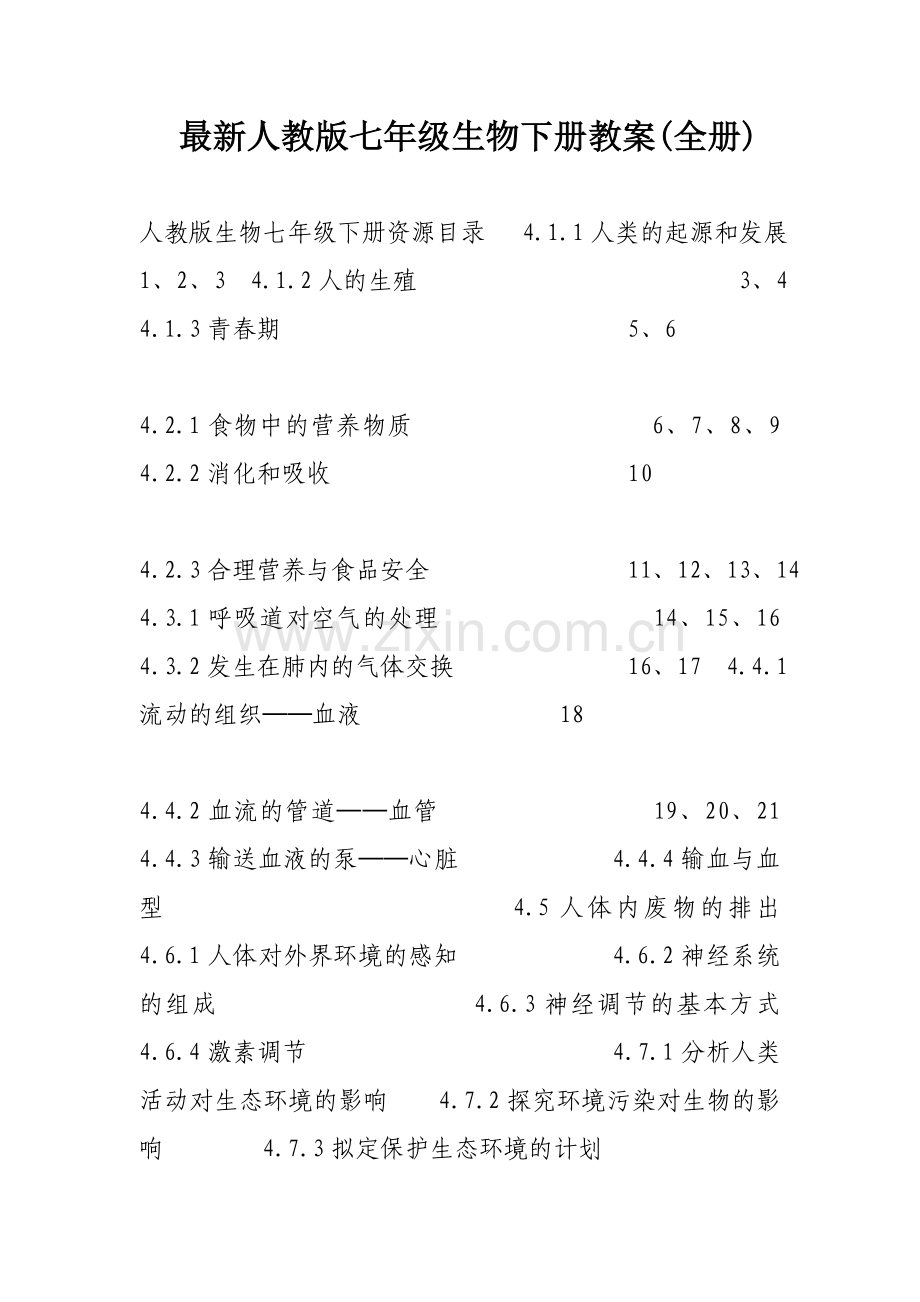 人教版七年级生物下册教案全册.doc_第1页