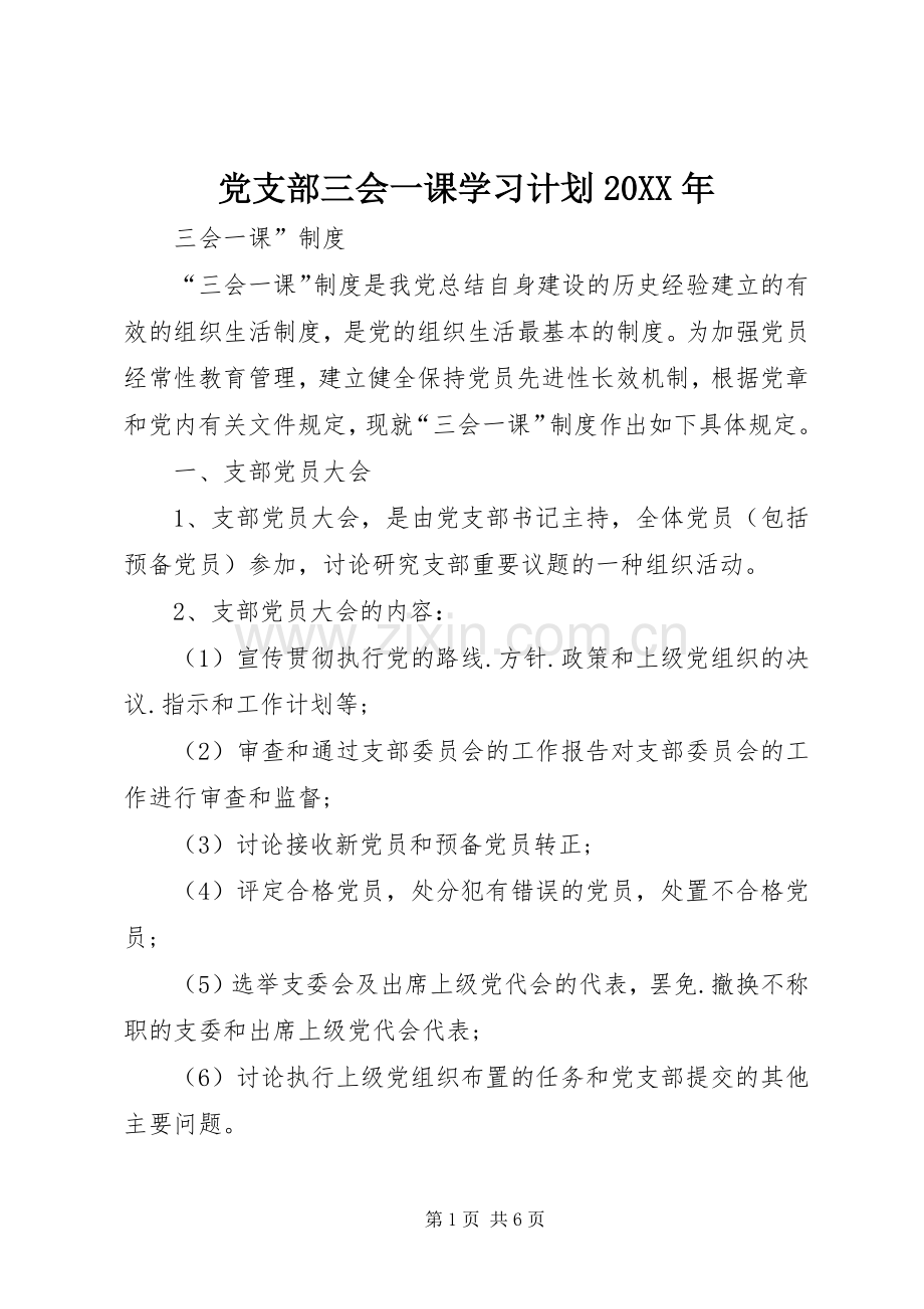 党支部三会一课学习计划20XX年 (3).docx_第1页