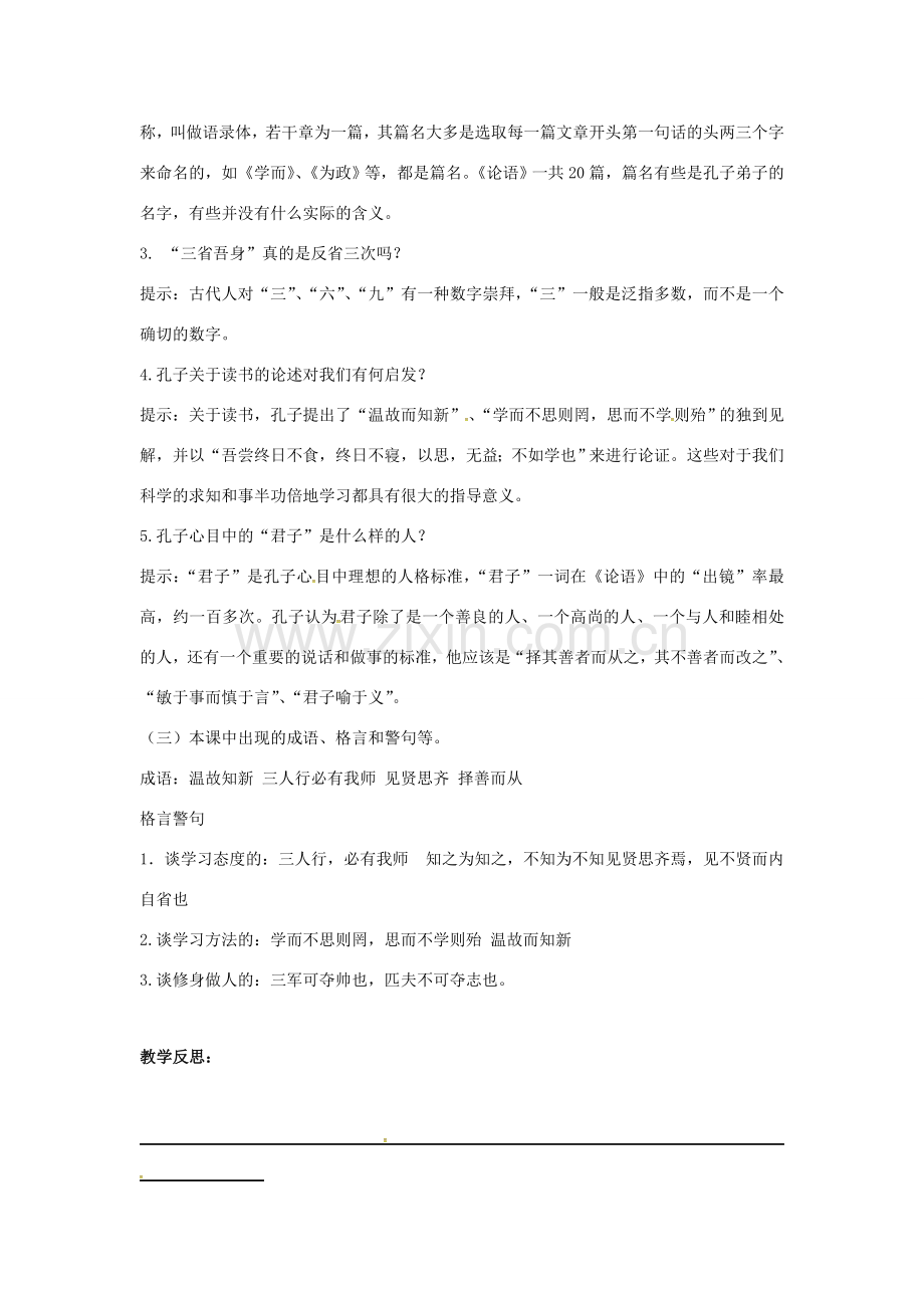 四川省安岳县七年级语文上册 第三单元 11《论语》十二章教案 新人教版-新人教版初中七年级上册语文教案.doc_第2页