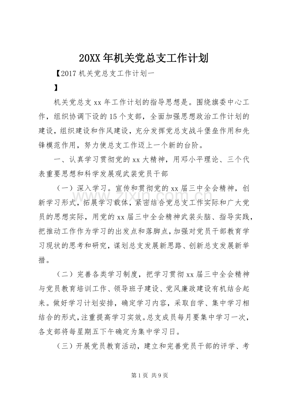 20XX年机关党总支工作计划.docx_第1页