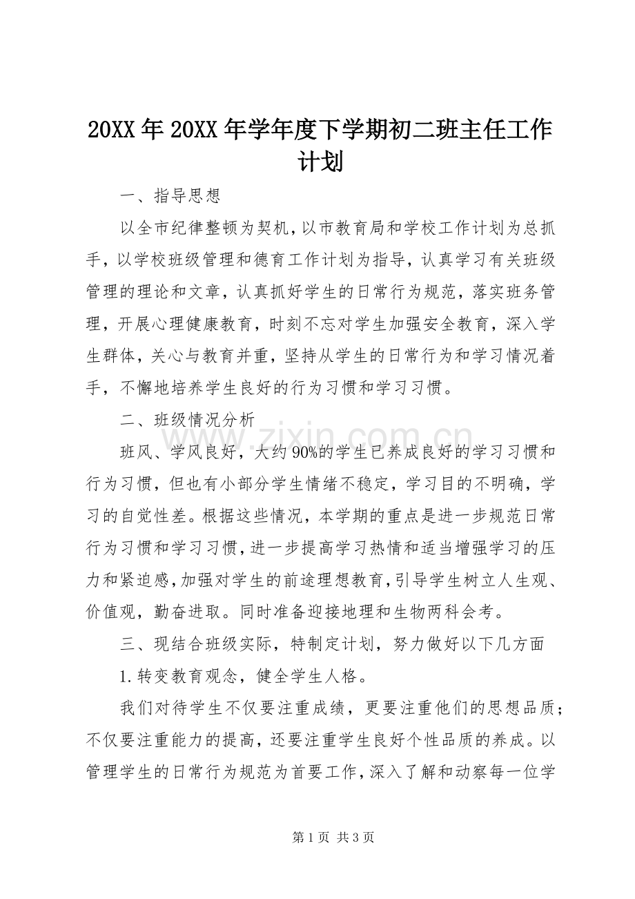 20XX年20XX年学年度下学期初二班主任工作计划 .docx_第1页