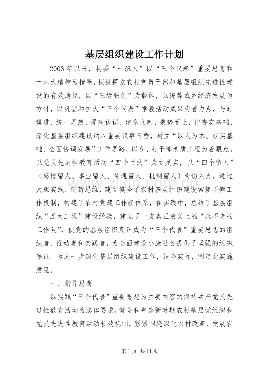 基层组织建设工作计划 .docx_第1页