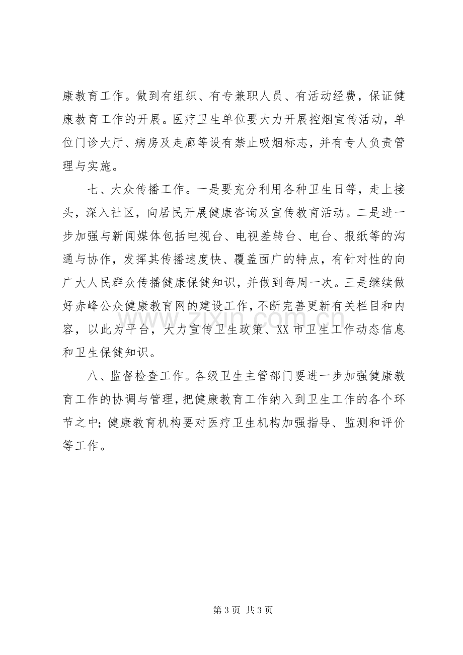 “全市健康教育计划”教育工作计划 .docx_第3页