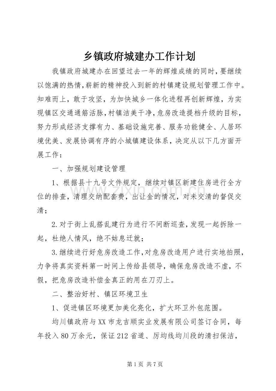 乡镇政府城建办工作计划 .docx_第1页