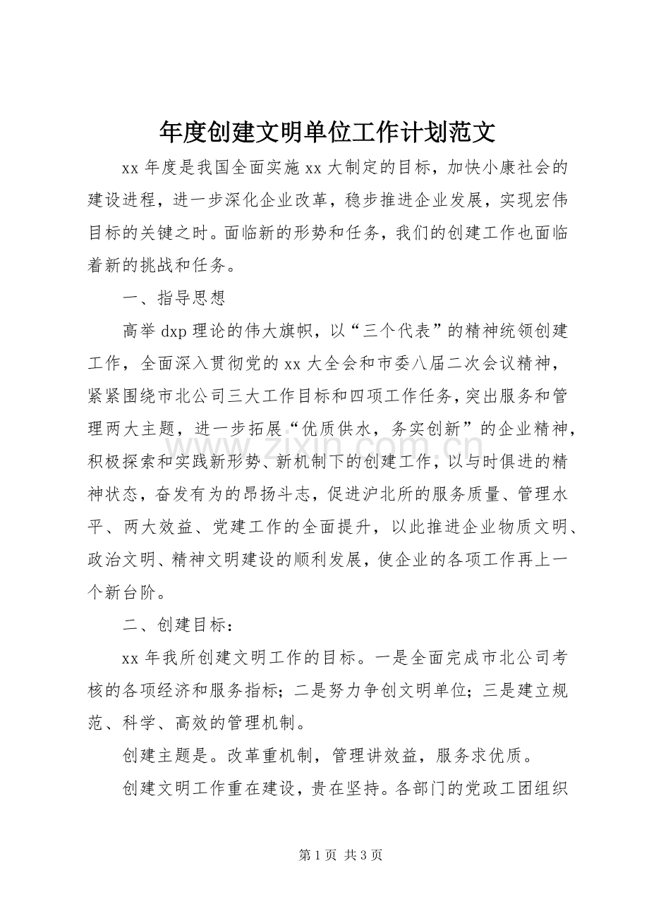 年度创建文明单位工作计划范文 .docx_第1页