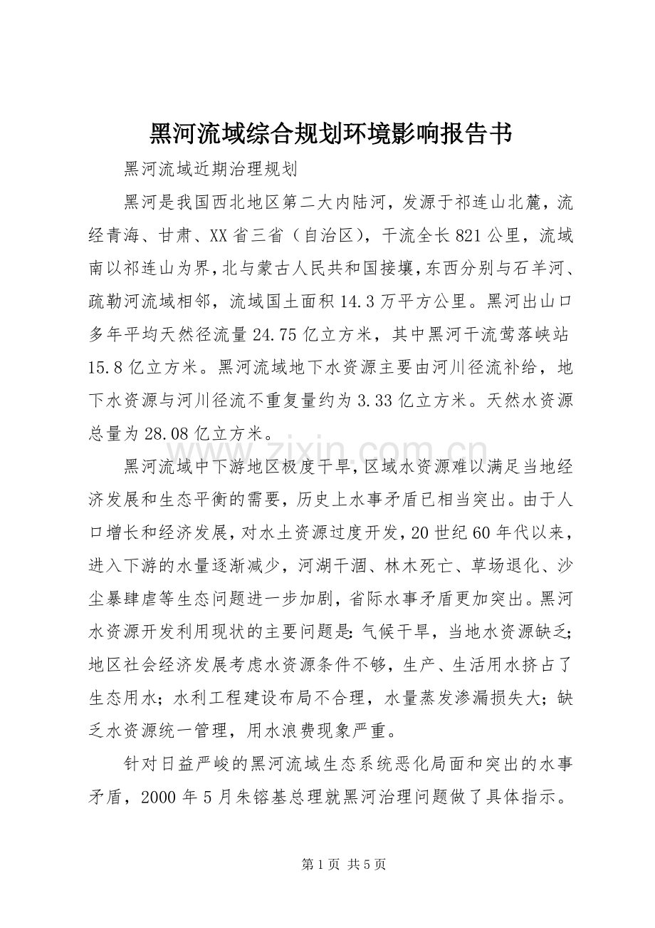 黑河流域综合规划环境影响报告书 .docx_第1页