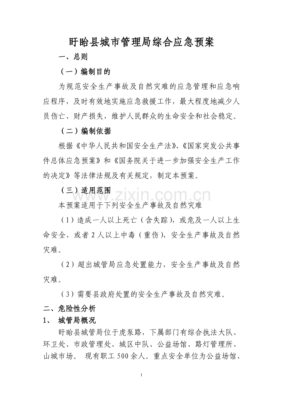 城管局综合应急预案.doc_第1页