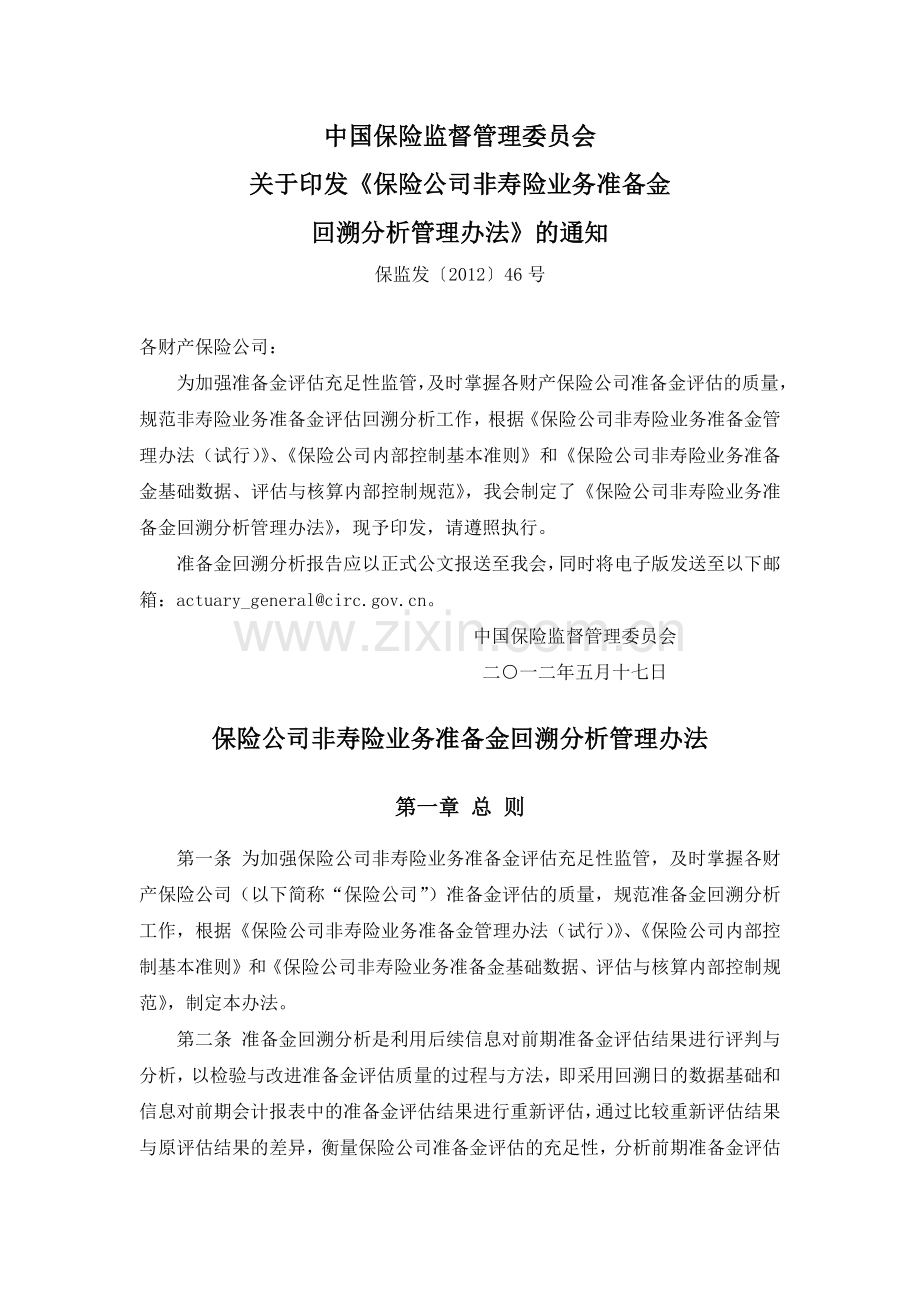 保险公司非寿险业务准备金回溯分析管理办法(保监发[2012]46号).docx_第1页