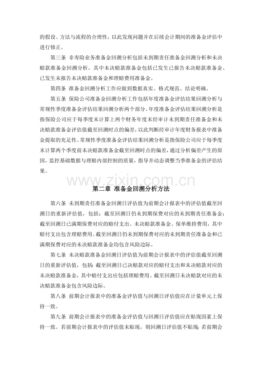 保险公司非寿险业务准备金回溯分析管理办法(保监发[2012]46号).docx_第2页