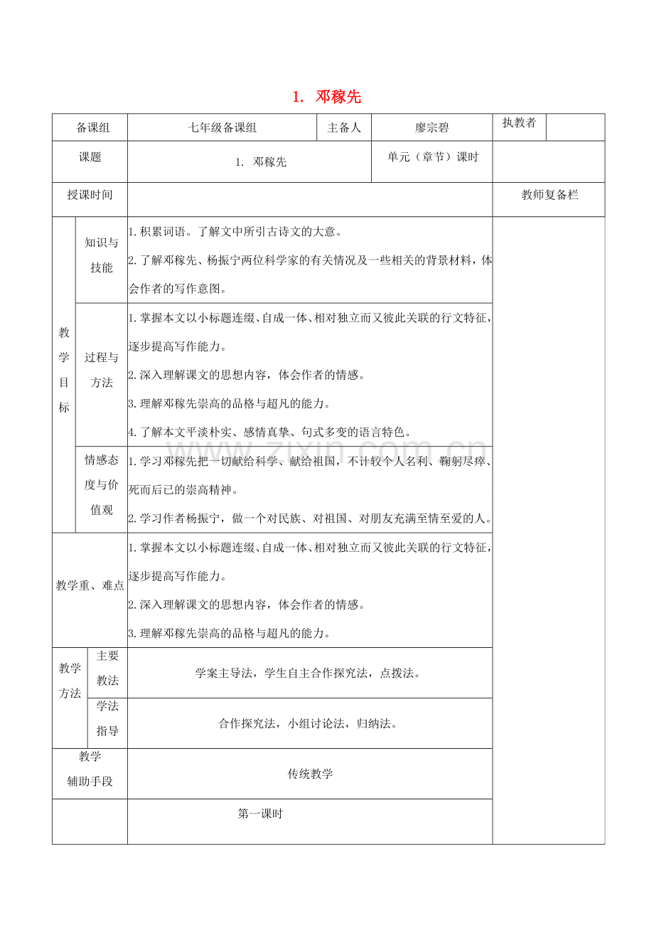 七年级语文下册 第一单元 1 邓稼先教案 新人教版-新人教版初中七年级下册语文教案.doc_第1页