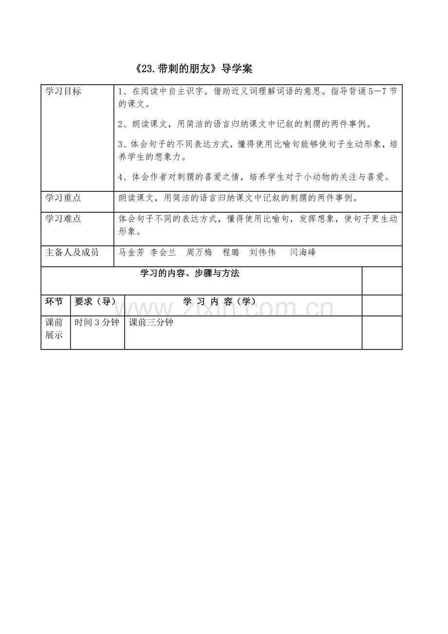 部编人教版语文三年级上册第二十三课导学案.docx_第1页